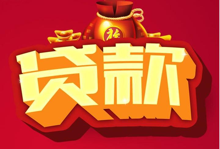 清新信用贷款