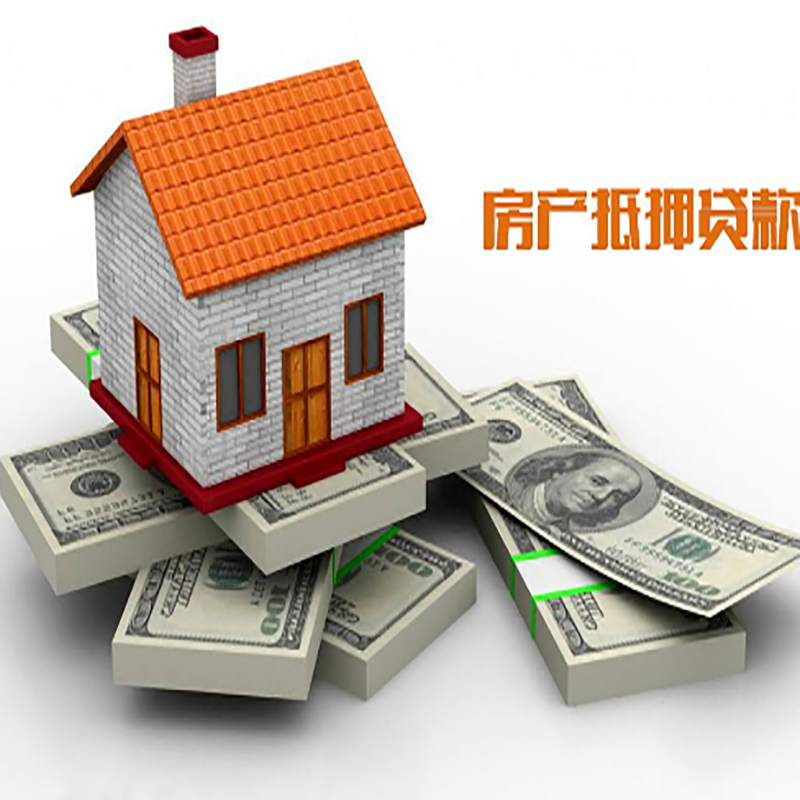 清新房子抵押贷款利率