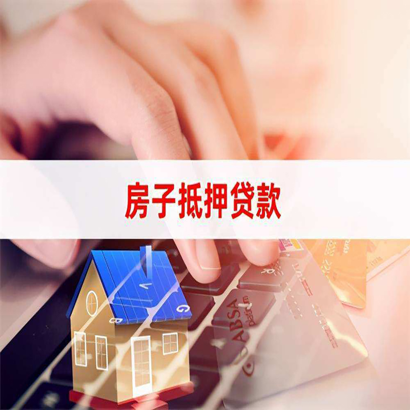 清新重庆住房抵押贷款怎么办理