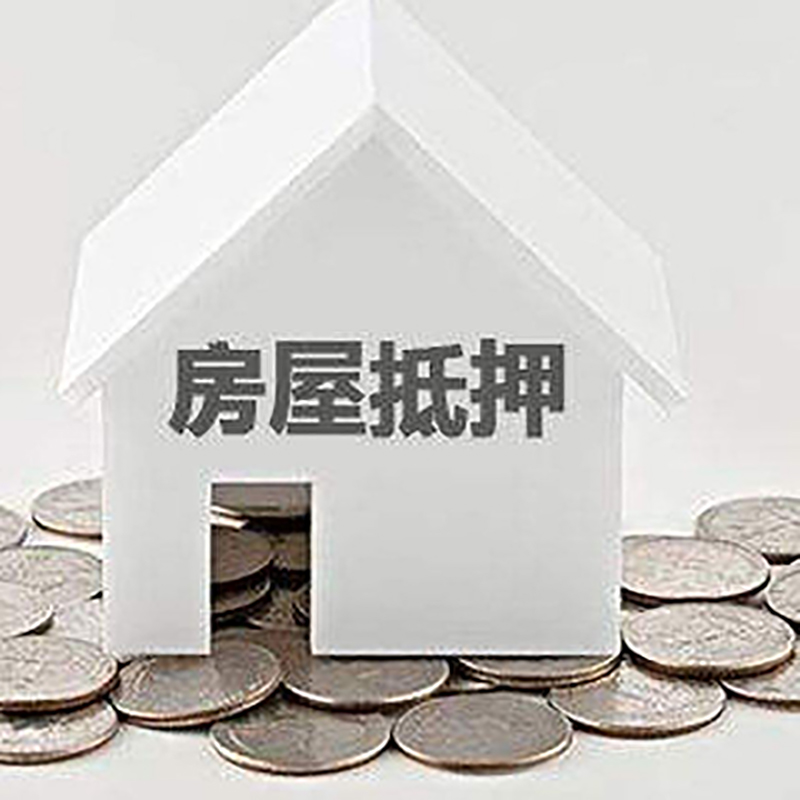 清新重庆房子抵押贷款办理优势