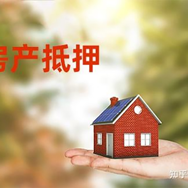 清新房屋抵押贷款流程|房产抵押贷款条件|住房抵押贷款