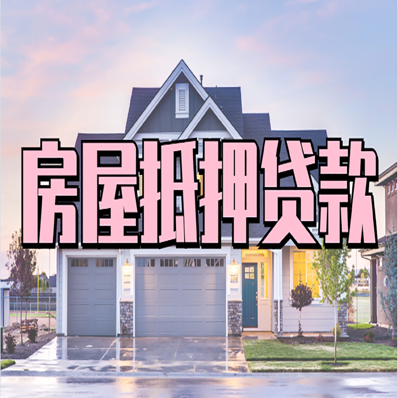 清新房子二次抵押贷款