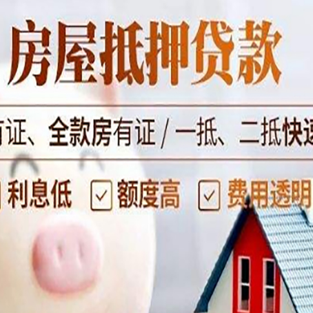 清新房子抵押贷款4个容易忽略的细节