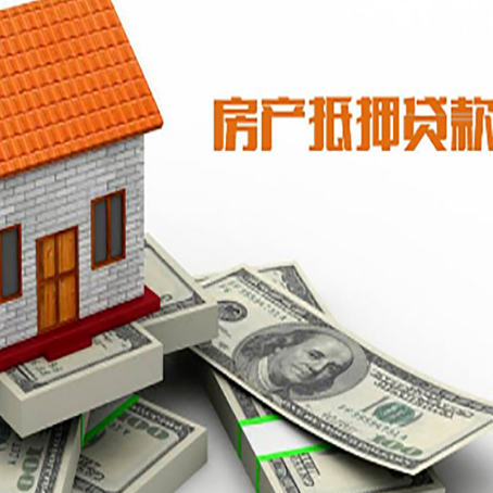 清新房屋抵押贷款流程+容易忽略的细节