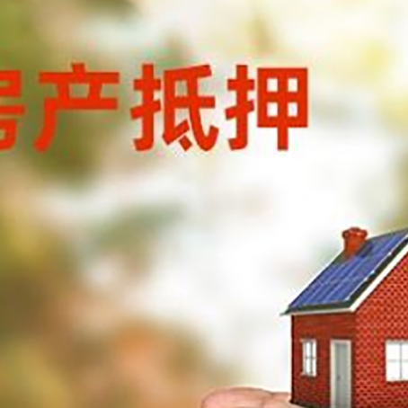 清新房产抵押银行贷款需要担保公司吗