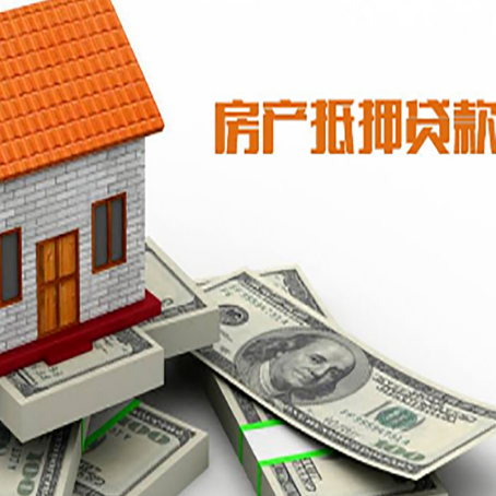 清新房子抵押贷款的利率水平如何?