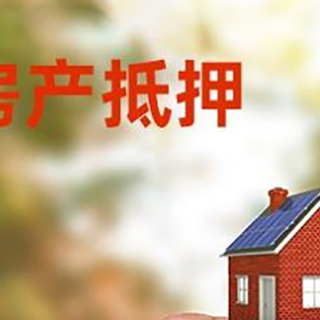 清新房子抵押贷款详细流程是怎样的?