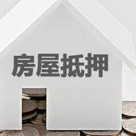 清新房屋抵押贷款装修房子可以申请吗?