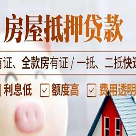 清新房子抵押贷款应该怎样选择还款方式?