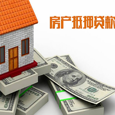 清新房产抵押贷款怎么办理？