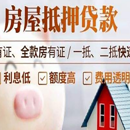 清新房屋抵押贷款需要什么手续？