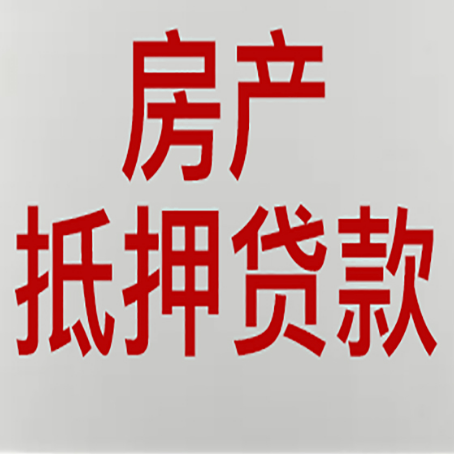 清新房产抵押贷款银行要什么材料？