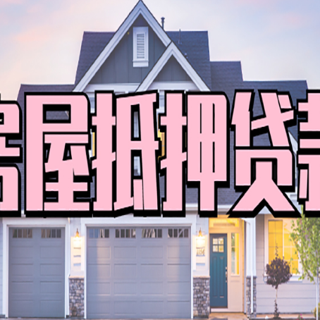 清新房子抵押贷款的优点？