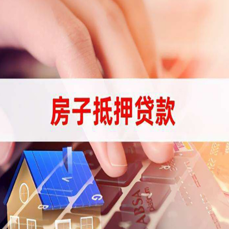 清新房屋抵押贷款的利率有什么变化?