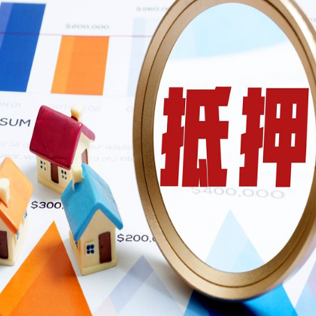清新房产抵押贷款的流程是什么?