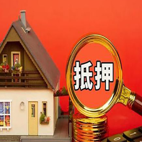 清新贷款中介公司房产抵押贷款如何选新渝启服