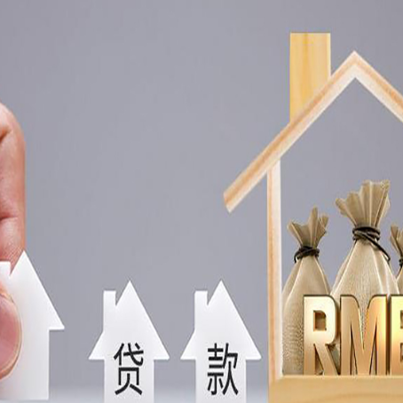 清新房子抵押贷款后还可以住吗?