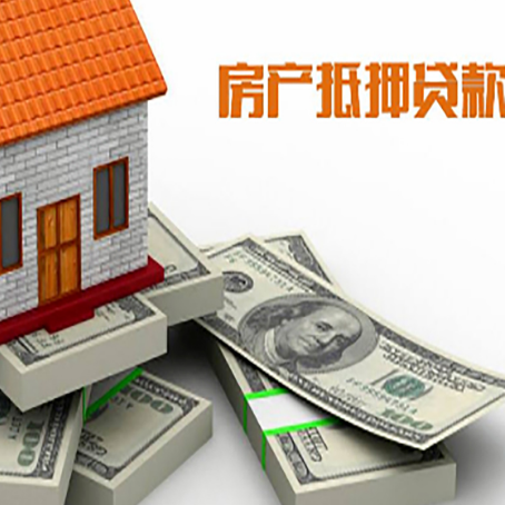 清新房屋抵押贷款需要哪些手续和条件?