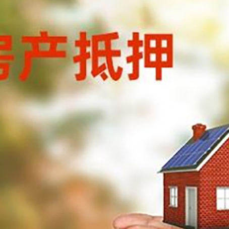 清新房子抵押贷款的期限能有几年?
